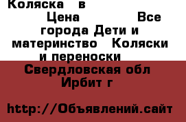 Коляска 2 в 1 Riko(nano alu tech) › Цена ­ 15 000 - Все города Дети и материнство » Коляски и переноски   . Свердловская обл.,Ирбит г.